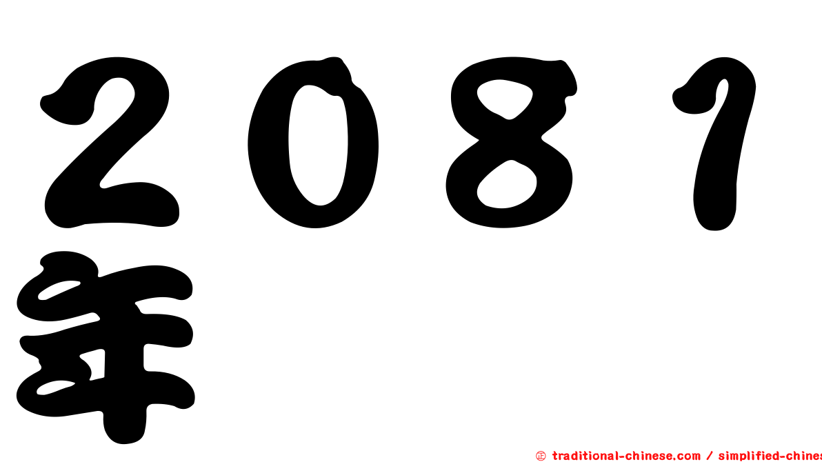 ２０８１年