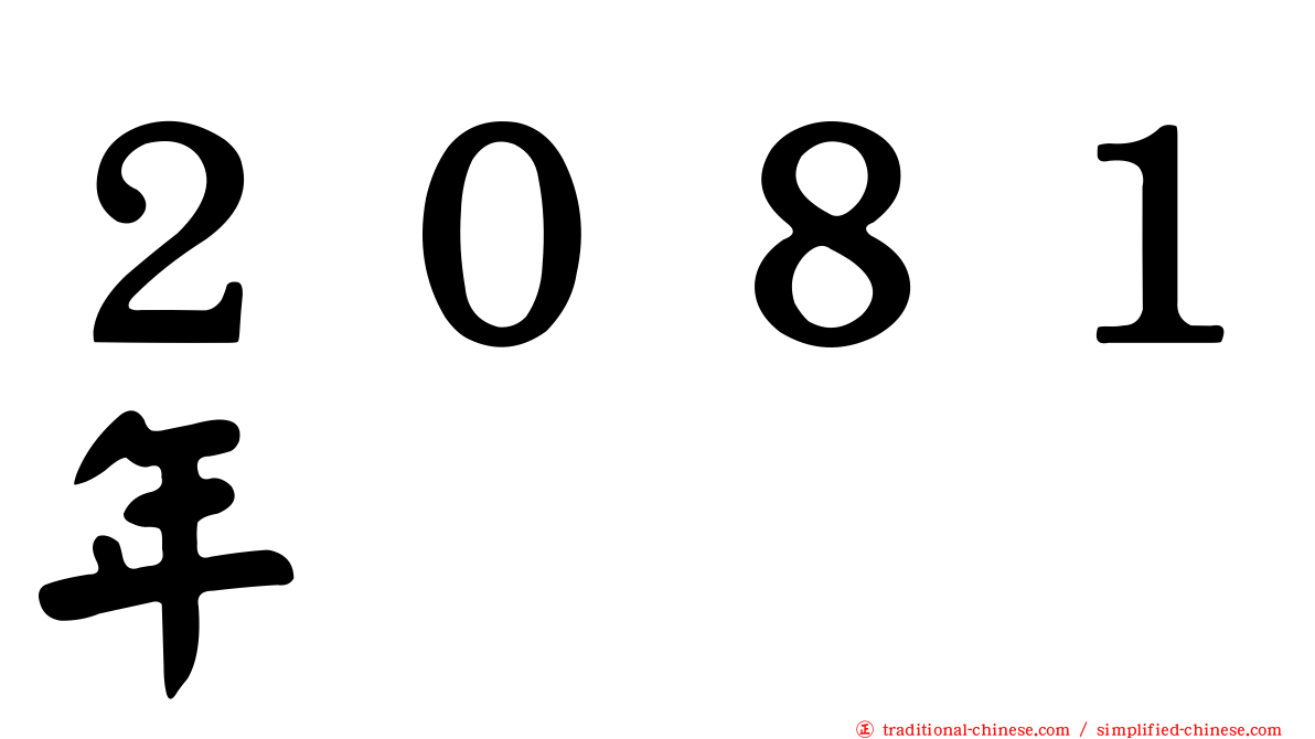 ２０８１年
