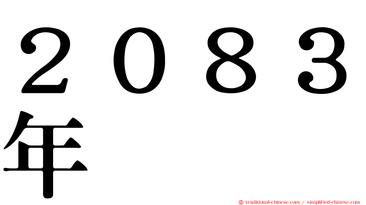 ２０８３年