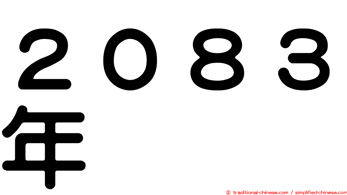 ２０８３年
