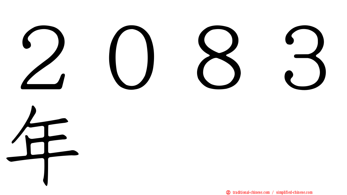 ２０８３年