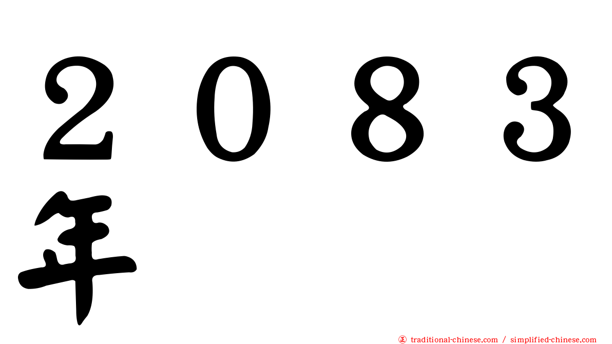 ２０８３年