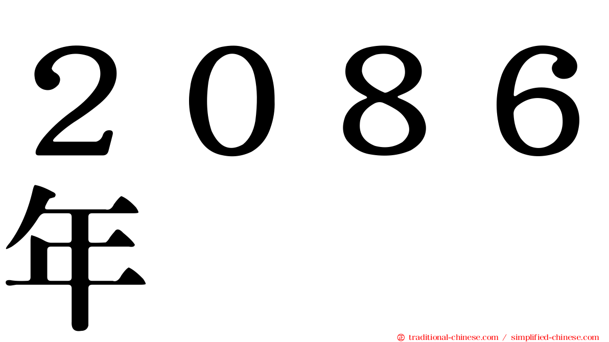 ２０８６年