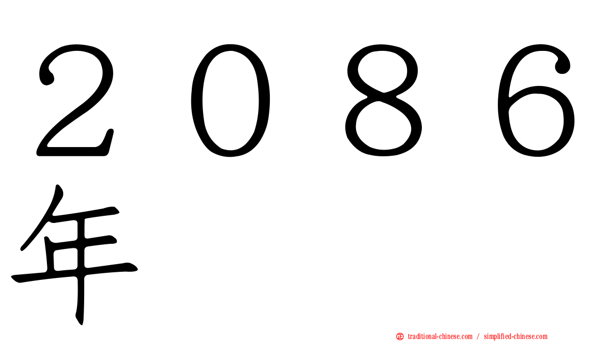 ２０８６年