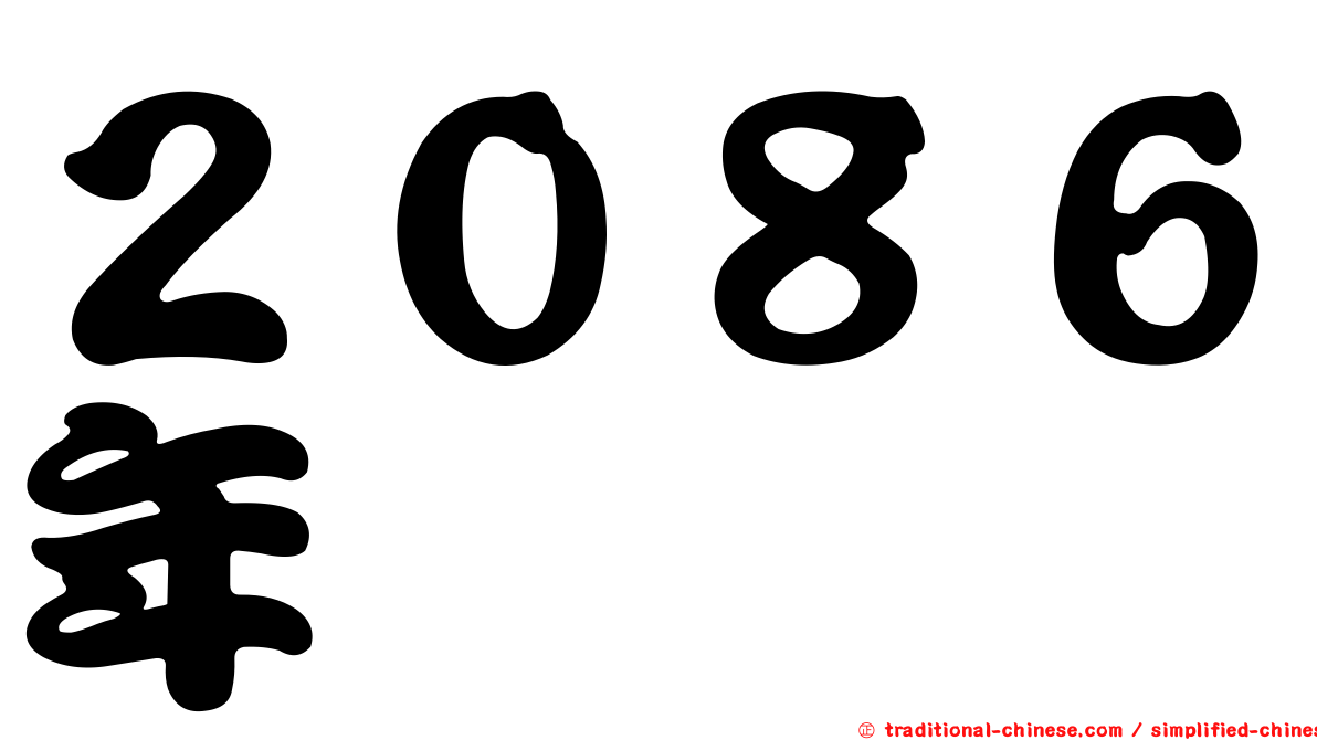 ２０８６年