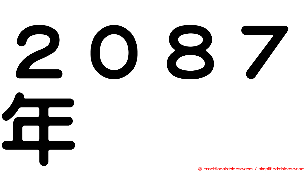２０８７年