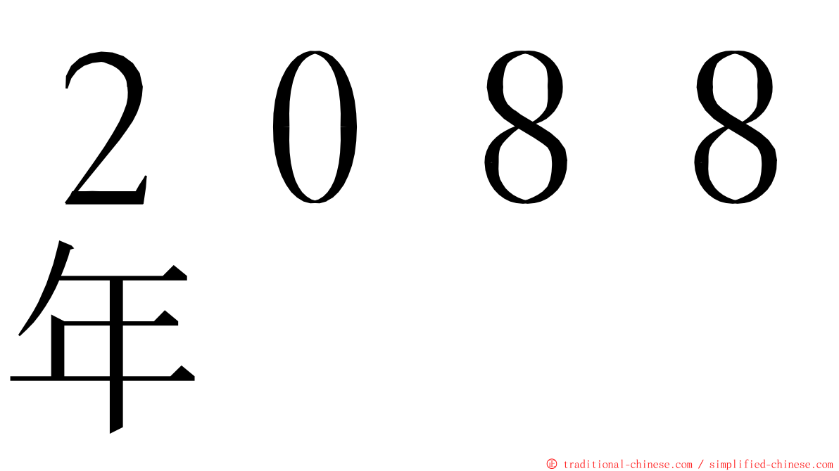 ２０８８年 ming font