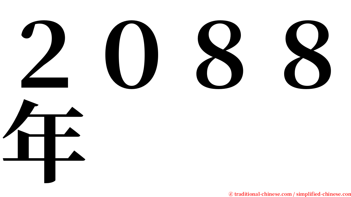 ２０８８年 serif font