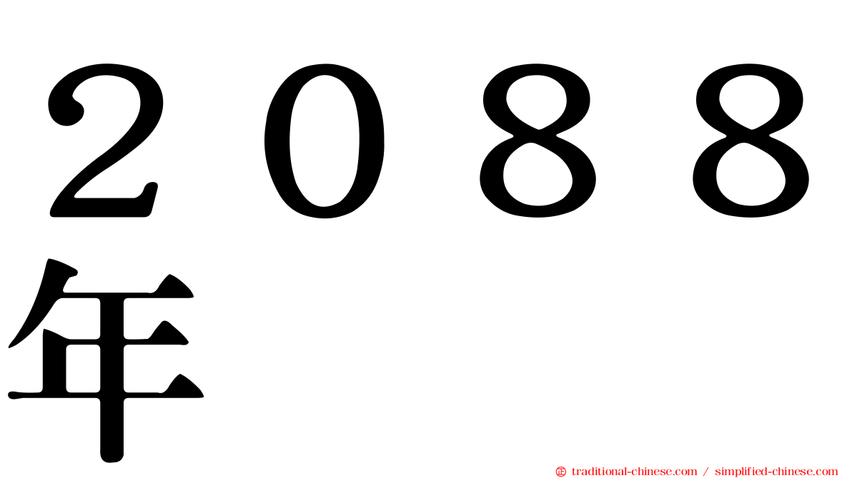 ２０８８年