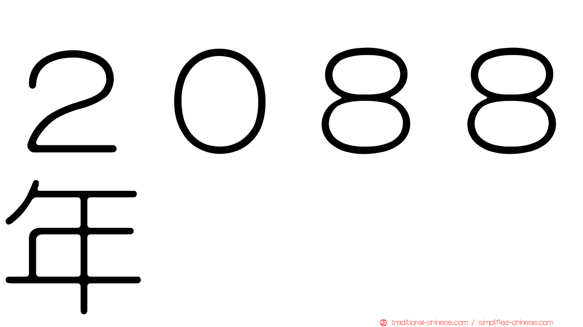 ２０８８年
