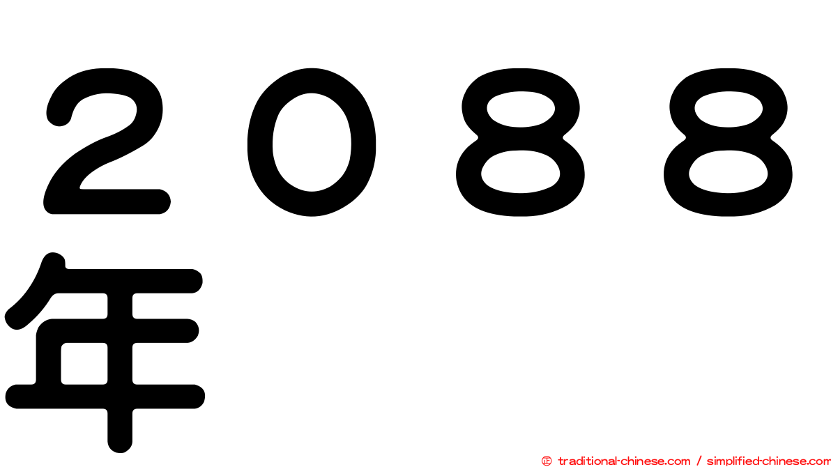 ２０８８年