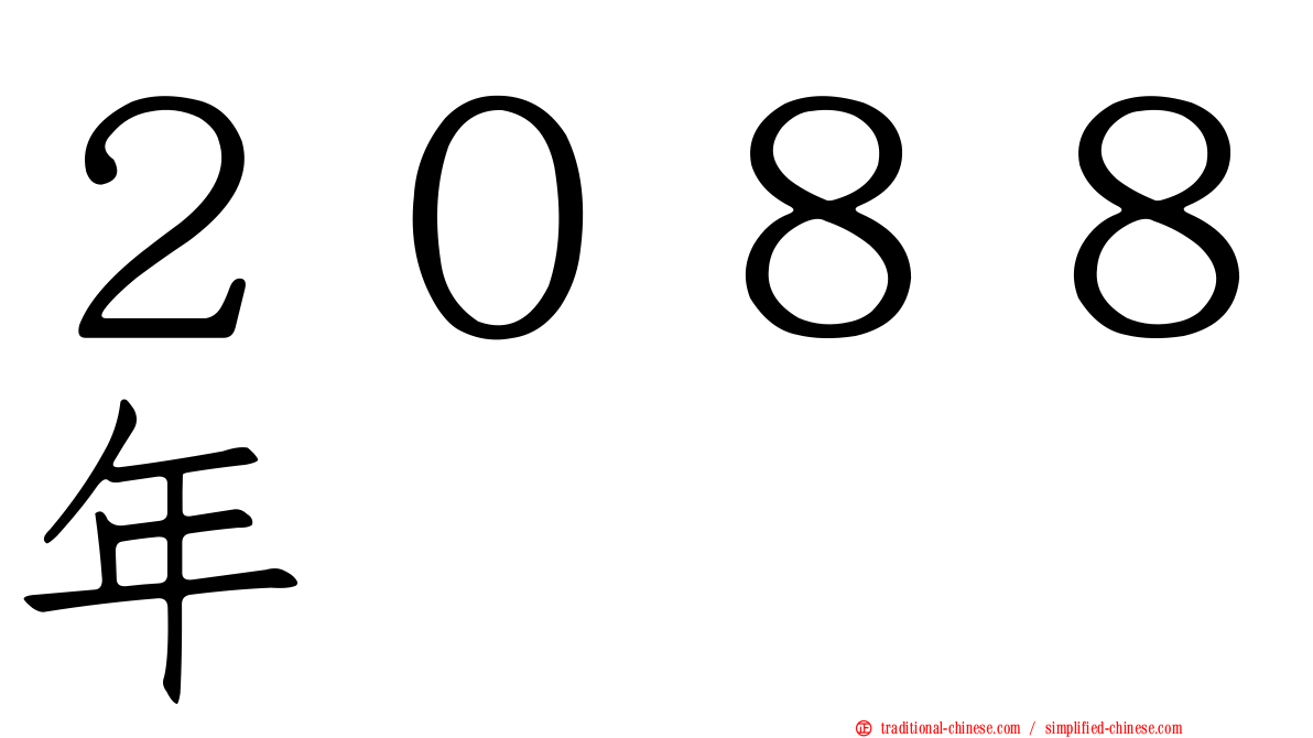 ２０８８年