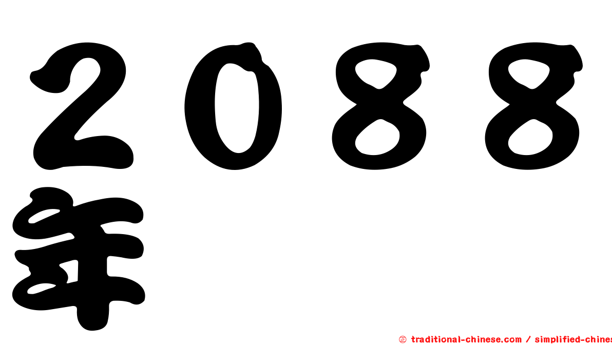 ２０８８年