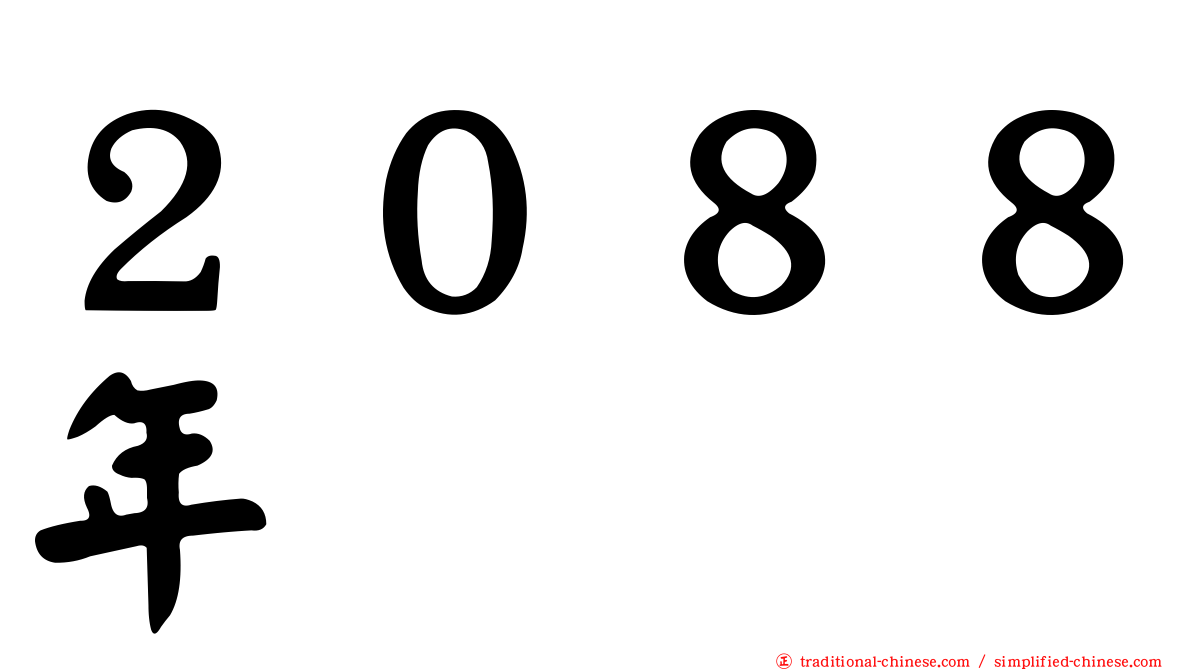 ２０８８年