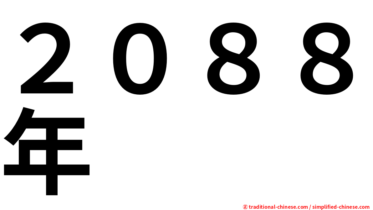 ２０８８年
