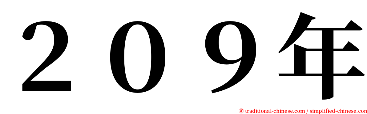２０９年 serif font