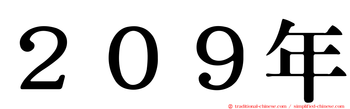 ２０９年