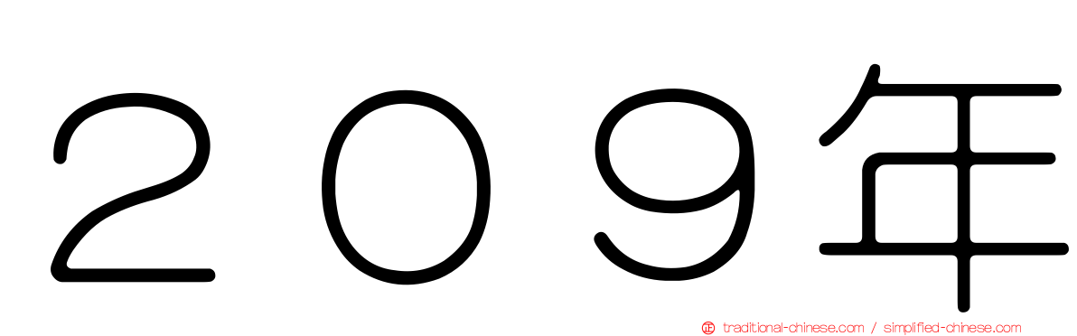 ２０９年