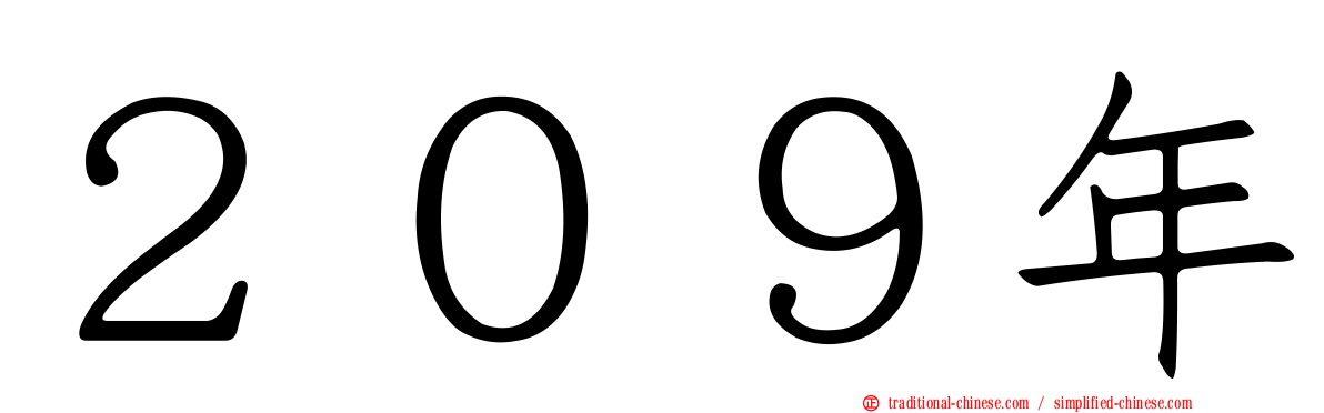 ２０９年