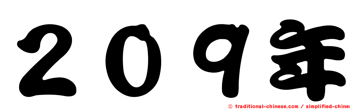 ２０９年