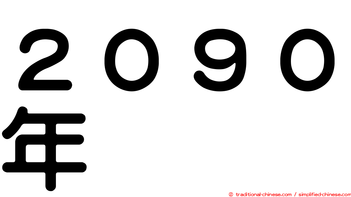 ２０９０年