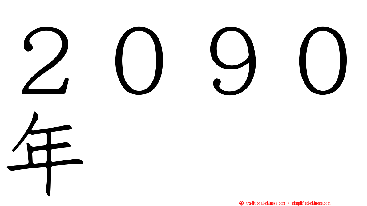２０９０年