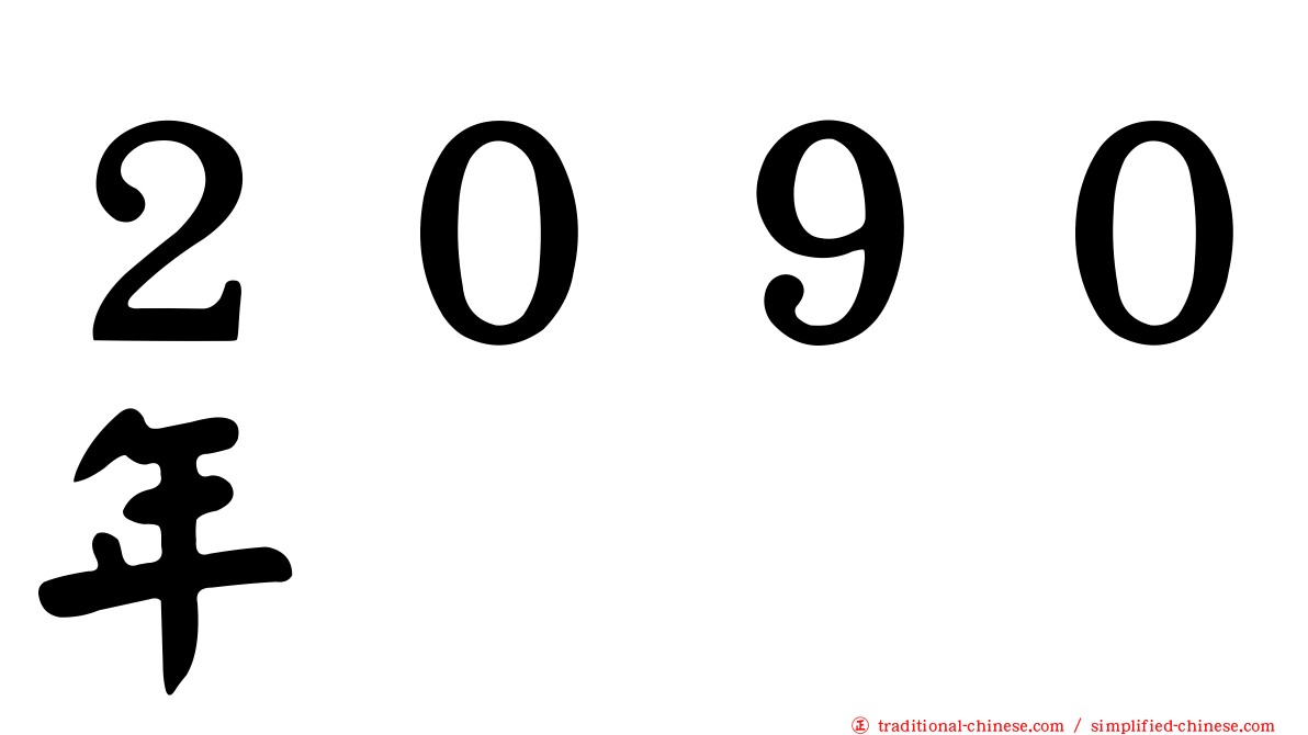 ２０９０年