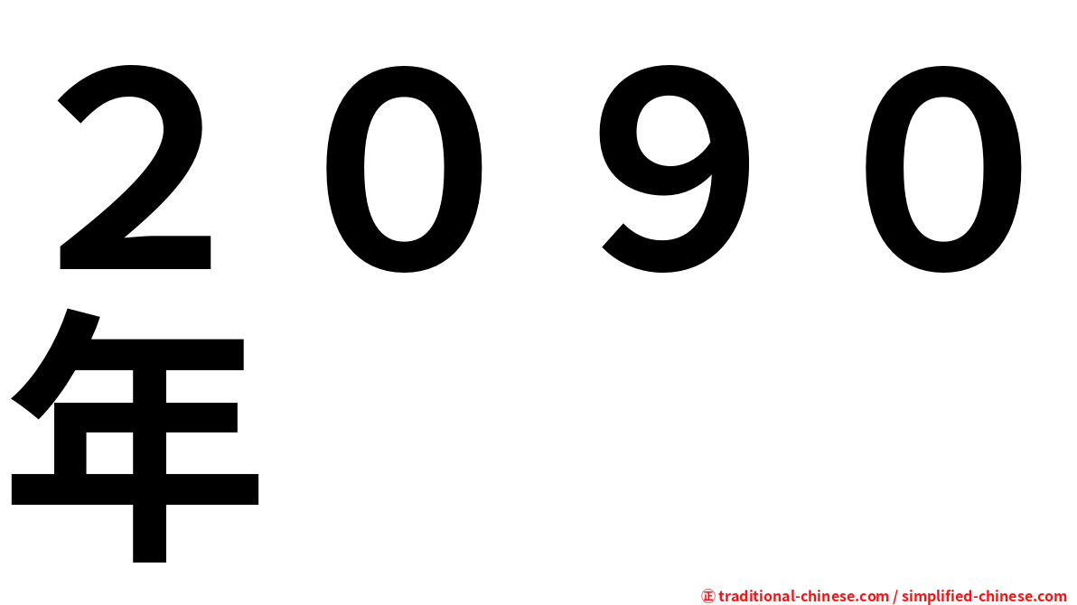 ２０９０年