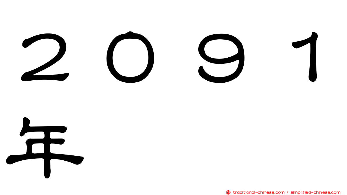 ２０９１年