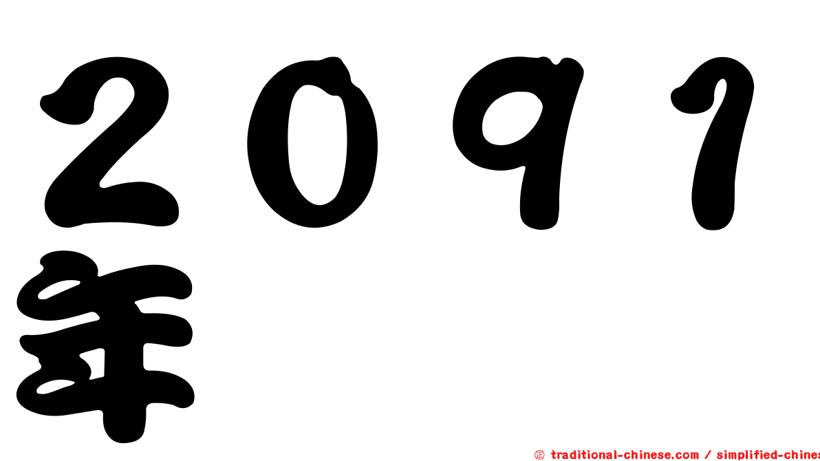 ２０９１年