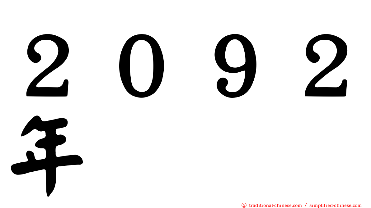 ２０９２年