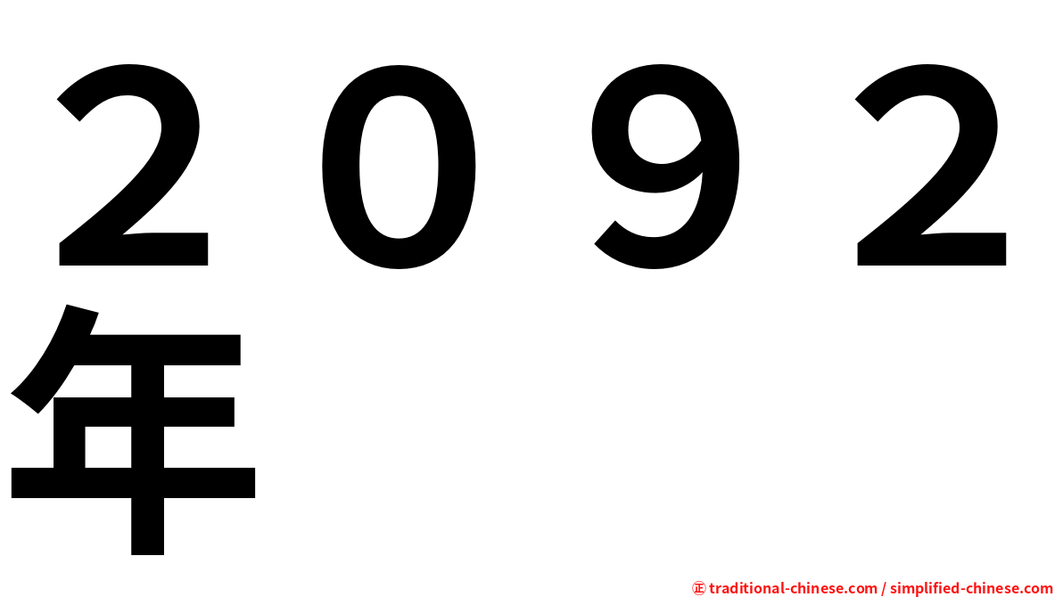 ２０９２年