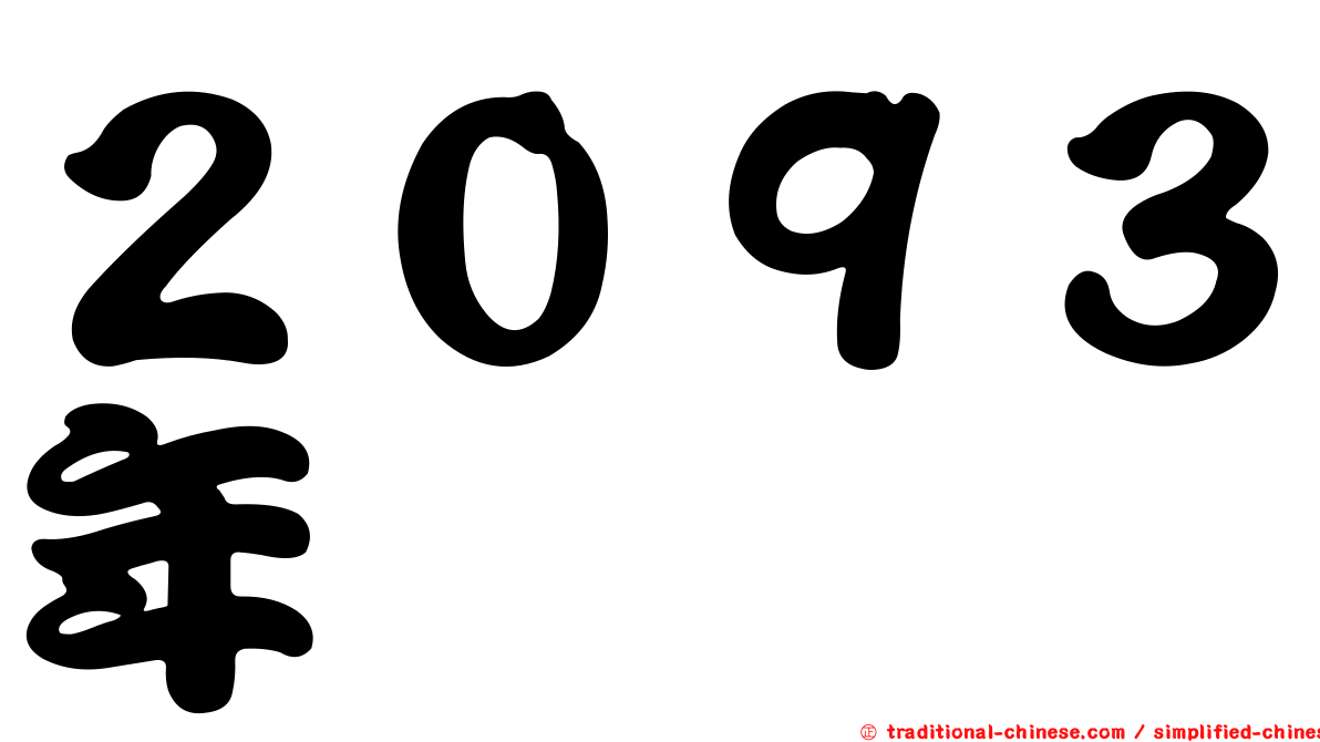 ２０９３年