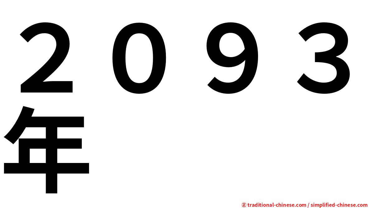 ２０９３年