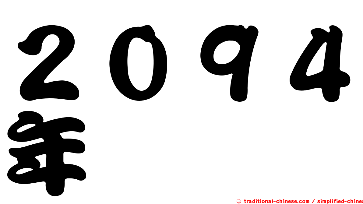 ２０９４年