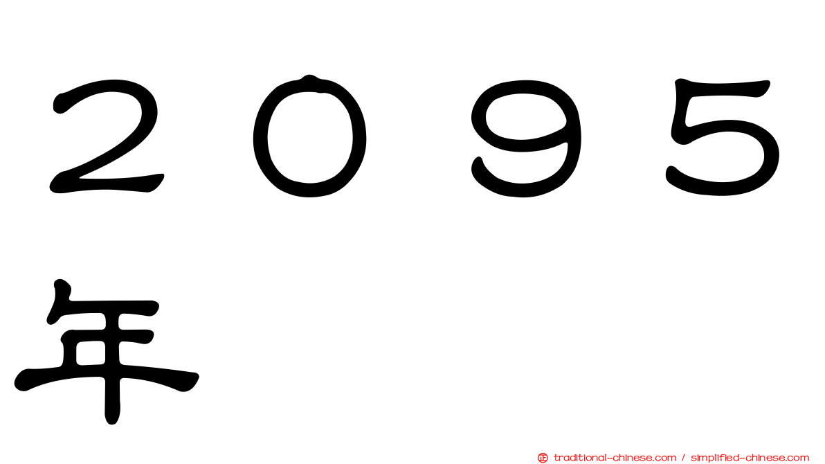 ２０９５年