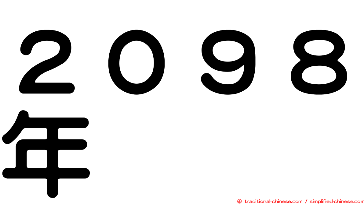 ２０９８年