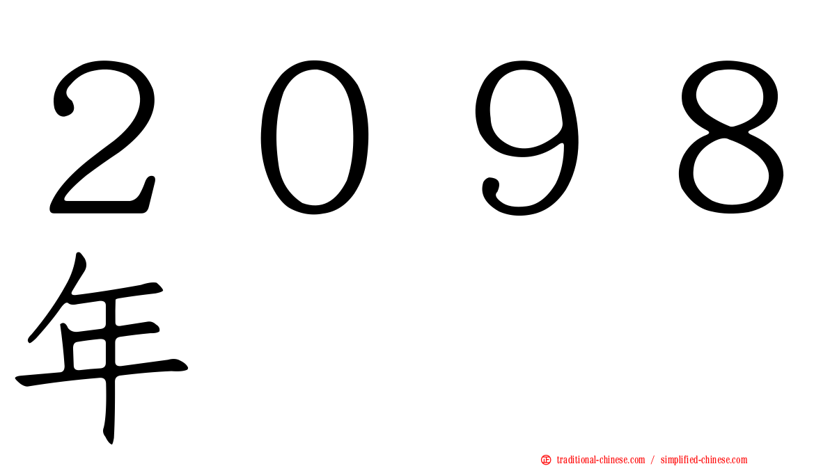 ２０９８年