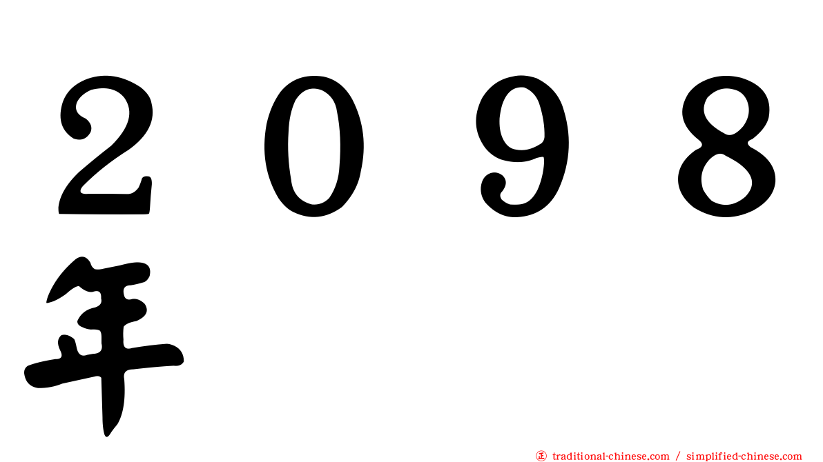 ２０９８年