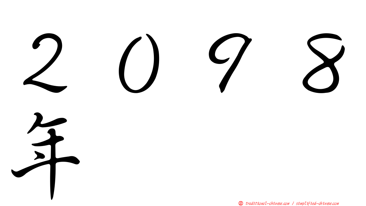 ２０９８年