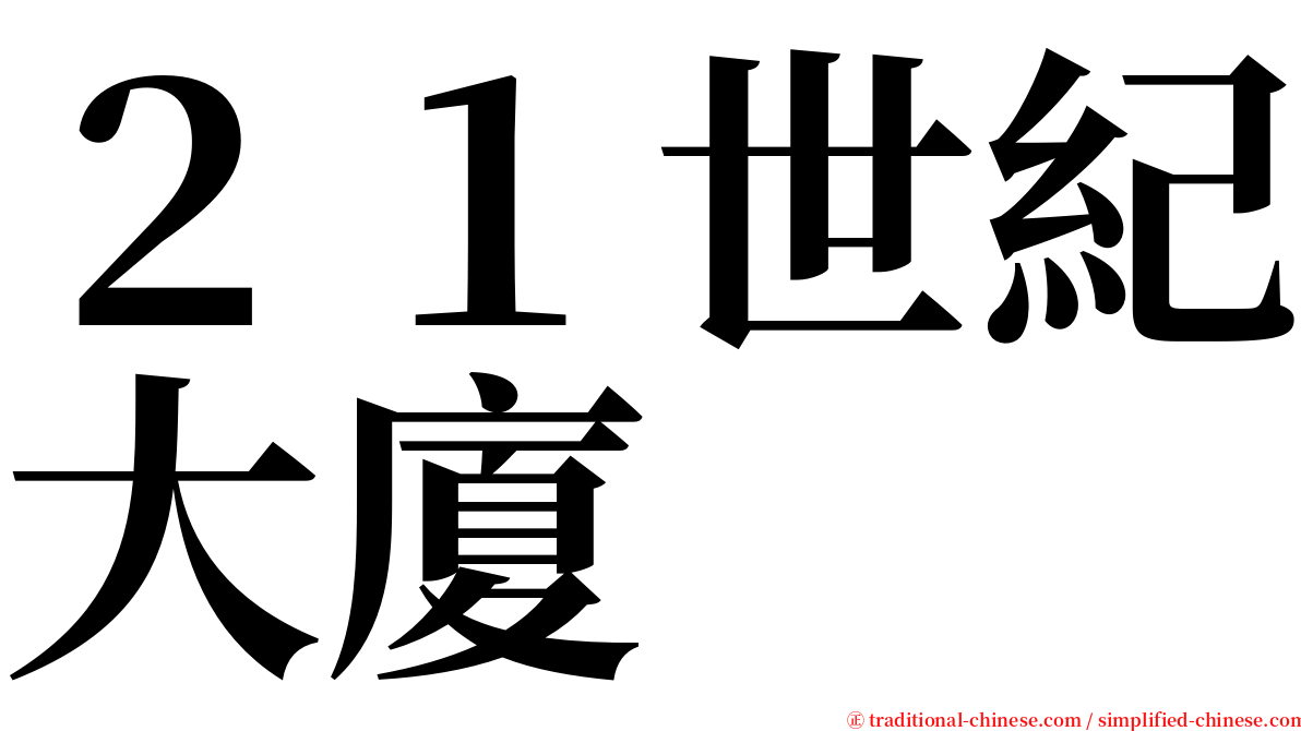 ２１世紀大廈 serif font
