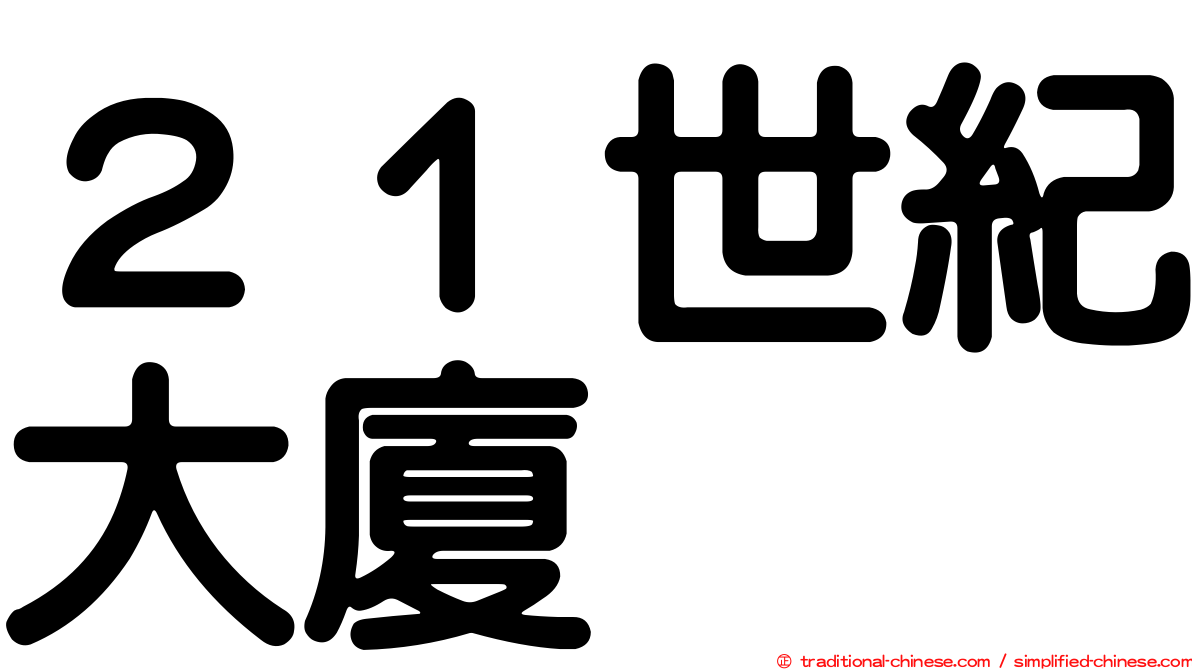 ２１世紀大廈