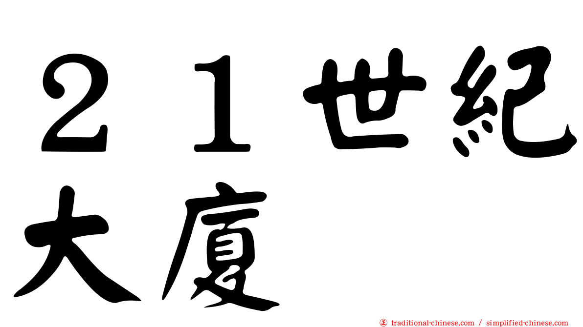 ２１世紀大廈