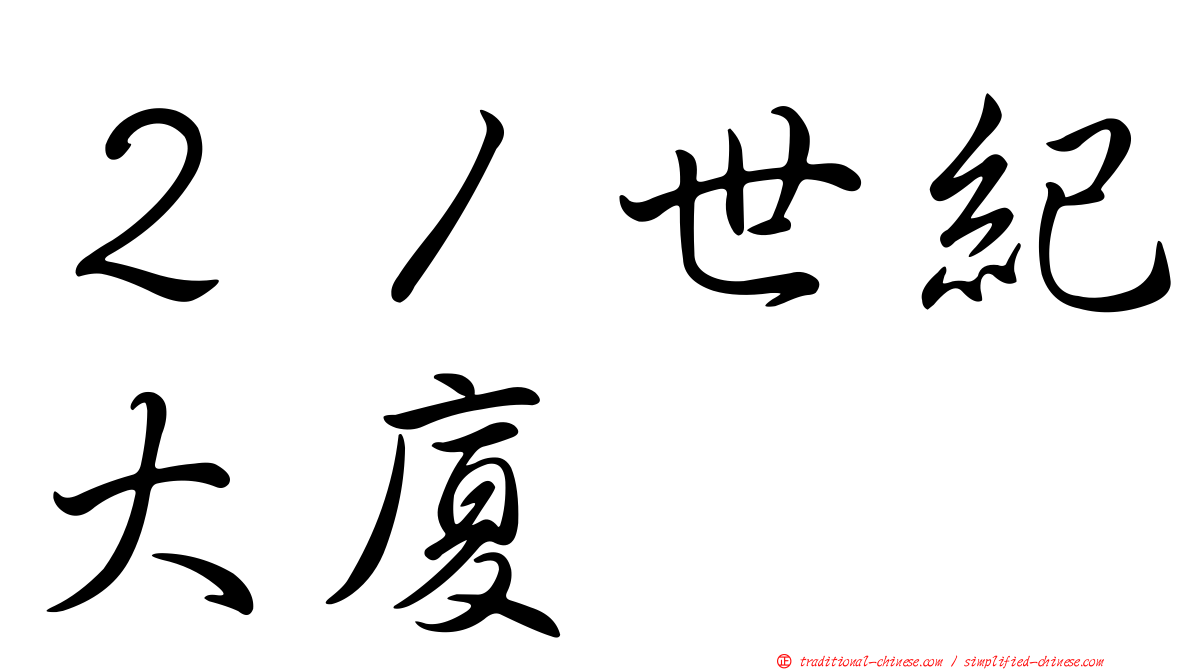 ２１世紀大廈