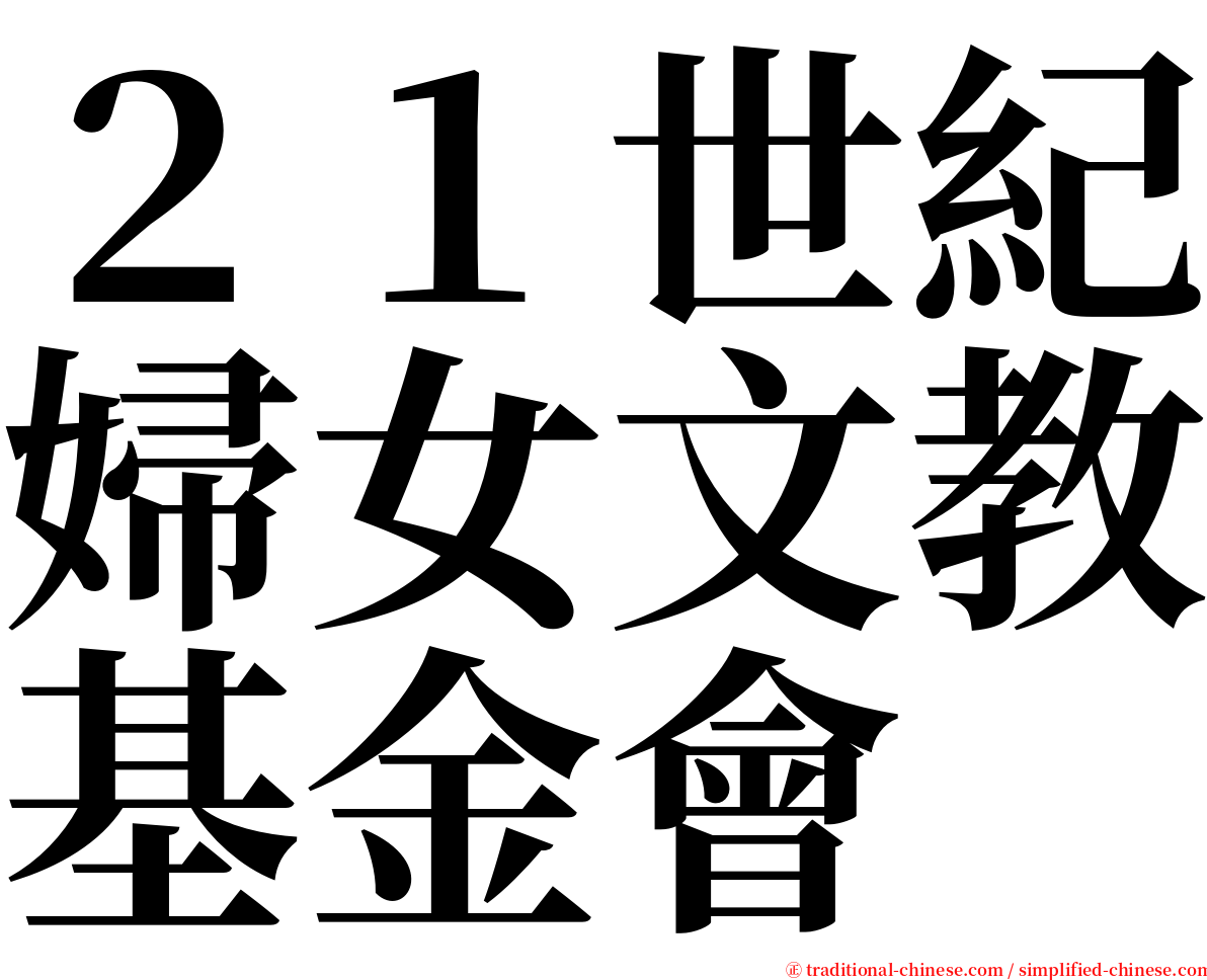 ２１世紀婦女文教基金會 serif font