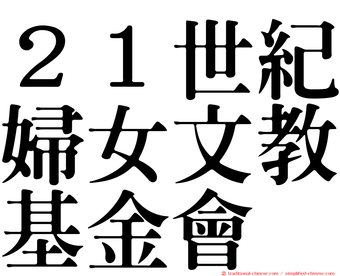 ２１世紀婦女文教基金會