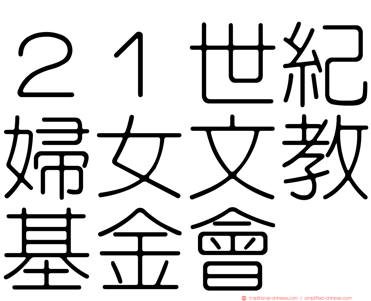 ２１世紀婦女文教基金會