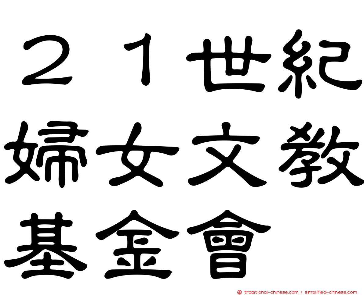 ２１世紀婦女文教基金會