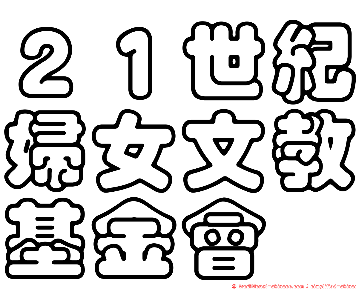 ２１世紀婦女文教基金會