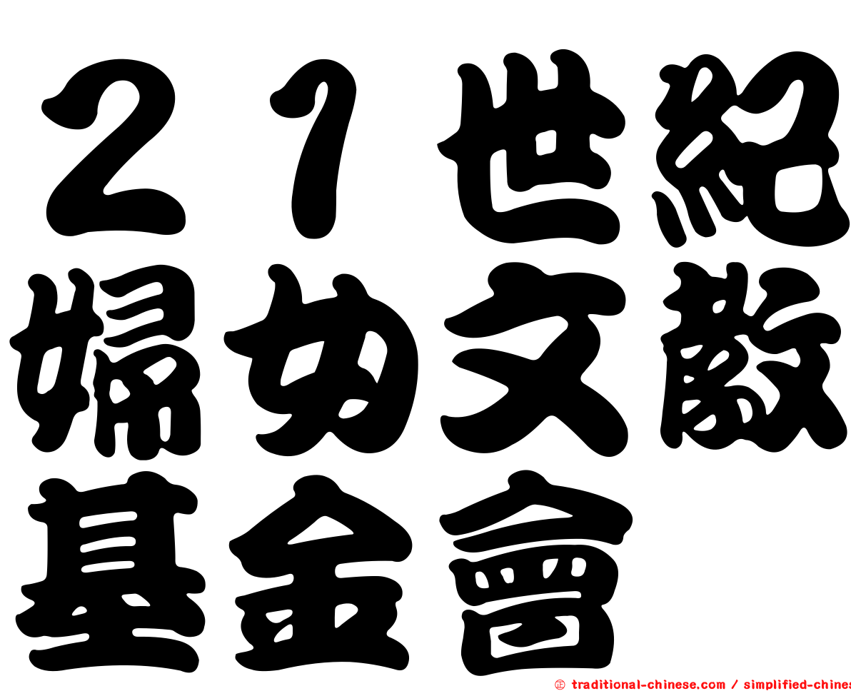 ２１世紀婦女文教基金會